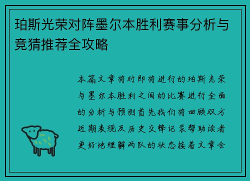 珀斯光荣对阵墨尔本胜利赛事分析与竞猜推荐全攻略