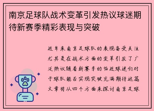 南京足球队战术变革引发热议球迷期待新赛季精彩表现与突破