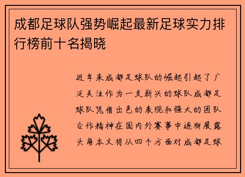 成都足球队强势崛起最新足球实力排行榜前十名揭晓
