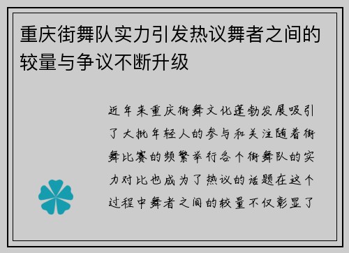 重庆街舞队实力引发热议舞者之间的较量与争议不断升级