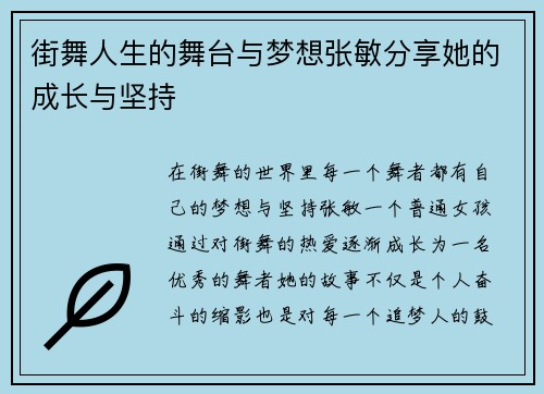 街舞人生的舞台与梦想张敏分享她的成长与坚持