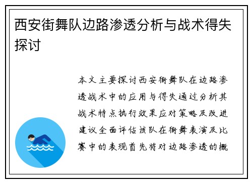 西安街舞队边路渗透分析与战术得失探讨