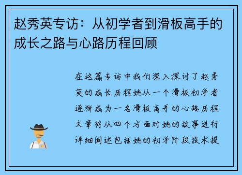 赵秀英专访：从初学者到滑板高手的成长之路与心路历程回顾