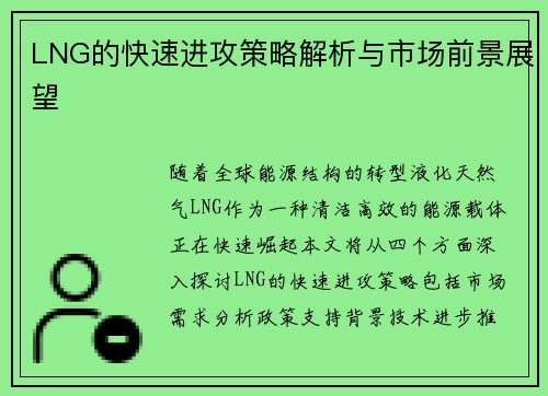 LNG的快速进攻策略解析与市场前景展望