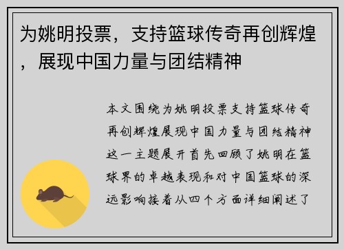 为姚明投票，支持篮球传奇再创辉煌，展现中国力量与团结精神