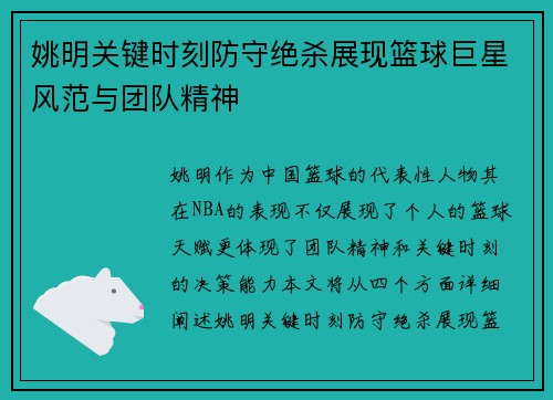 姚明关键时刻防守绝杀展现篮球巨星风范与团队精神