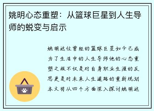 姚明心态重塑：从篮球巨星到人生导师的蜕变与启示