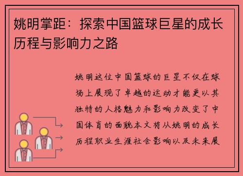 姚明掌距：探索中国篮球巨星的成长历程与影响力之路