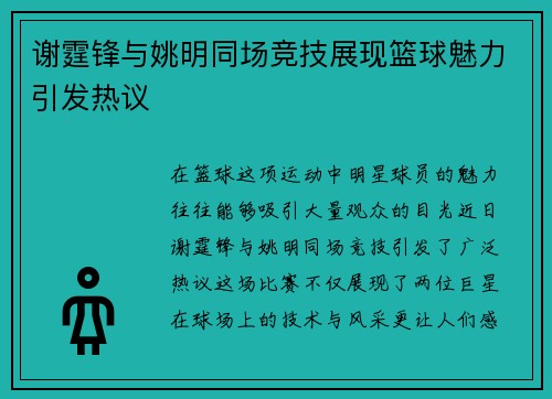 谢霆锋与姚明同场竞技展现篮球魅力引发热议