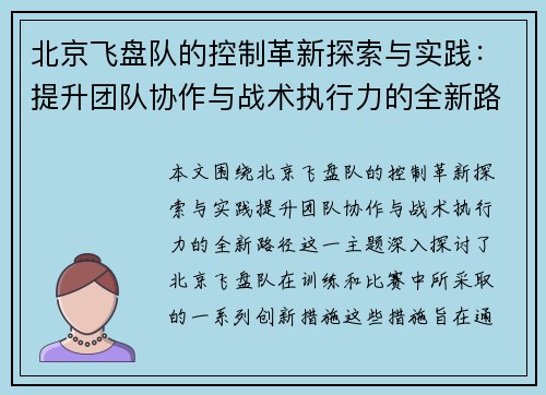 北京飞盘队的控制革新探索与实践：提升团队协作与战术执行力的全新路径