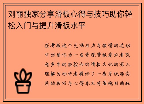 刘丽独家分享滑板心得与技巧助你轻松入门与提升滑板水平
