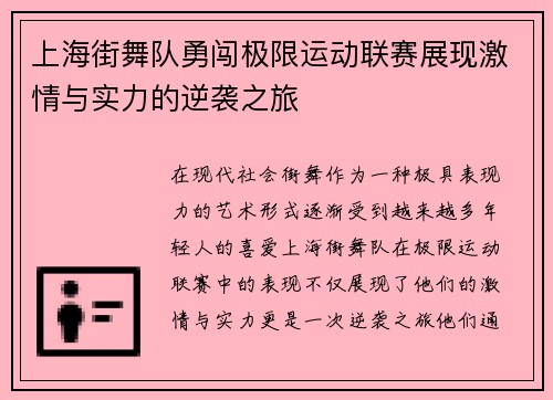 上海街舞队勇闯极限运动联赛展现激情与实力的逆袭之旅