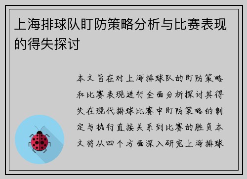 上海排球队盯防策略分析与比赛表现的得失探讨