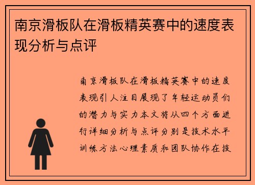 南京滑板队在滑板精英赛中的速度表现分析与点评