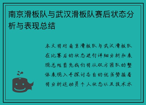 南京滑板队与武汉滑板队赛后状态分析与表现总结
