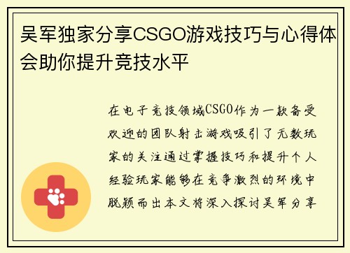 吴军独家分享CSGO游戏技巧与心得体会助你提升竞技水平