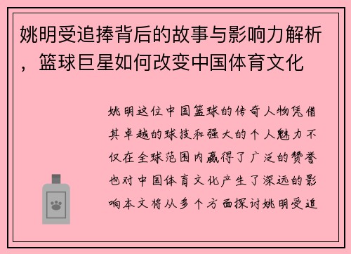 姚明受追捧背后的故事与影响力解析，篮球巨星如何改变中国体育文化