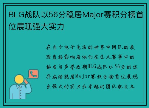 BLG战队以56分稳居Major赛积分榜首位展现强大实力