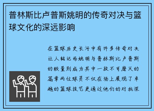 普林斯比卢普斯姚明的传奇对决与篮球文化的深远影响