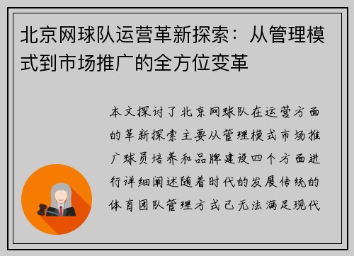 北京网球队运营革新探索：从管理模式到市场推广的全方位变革