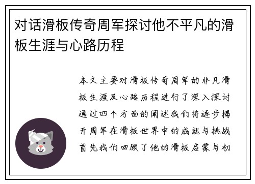 对话滑板传奇周军探讨他不平凡的滑板生涯与心路历程