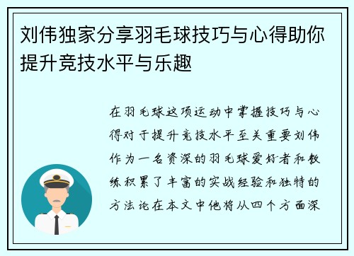 刘伟独家分享羽毛球技巧与心得助你提升竞技水平与乐趣