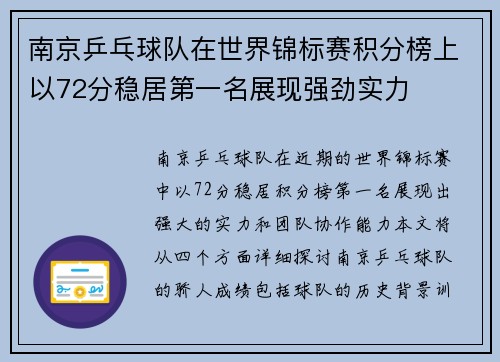 南京乒乓球队在世界锦标赛积分榜上以72分稳居第一名展现强劲实力
