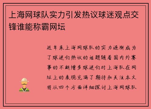 上海网球队实力引发热议球迷观点交锋谁能称霸网坛