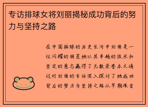 专访排球女将刘丽揭秘成功背后的努力与坚持之路