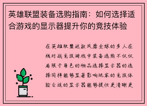 英雄联盟装备选购指南：如何选择适合游戏的显示器提升你的竞技体验