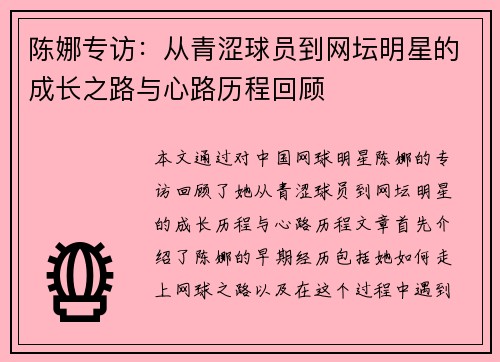 陈娜专访：从青涩球员到网坛明星的成长之路与心路历程回顾