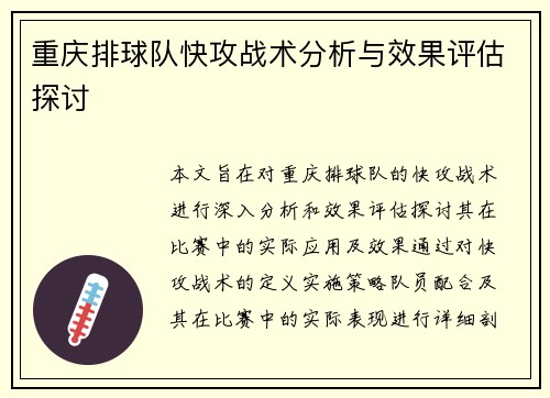 重庆排球队快攻战术分析与效果评估探讨