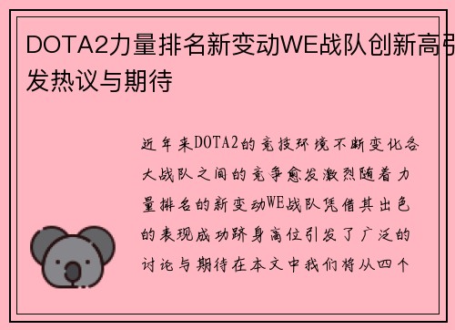 DOTA2力量排名新变动WE战队创新高引发热议与期待