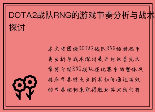 DOTA2战队RNG的游戏节奏分析与战术探讨