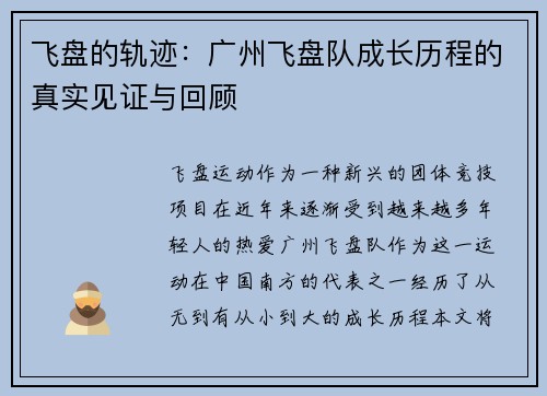 飞盘的轨迹：广州飞盘队成长历程的真实见证与回顾
