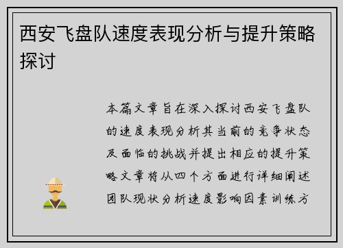 西安飞盘队速度表现分析与提升策略探讨