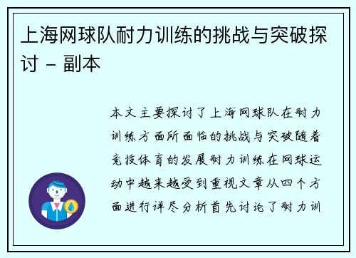 上海网球队耐力训练的挑战与突破探讨 - 副本