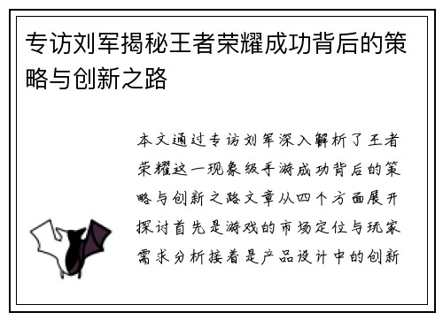 专访刘军揭秘王者荣耀成功背后的策略与创新之路