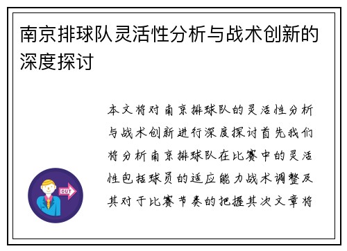 南京排球队灵活性分析与战术创新的深度探讨