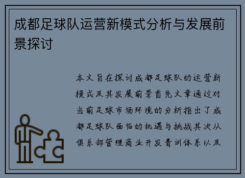 成都足球队运营新模式分析与发展前景探讨