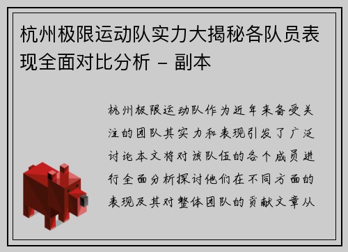 杭州极限运动队实力大揭秘各队员表现全面对比分析 - 副本