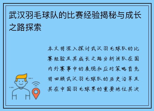 武汉羽毛球队的比赛经验揭秘与成长之路探索