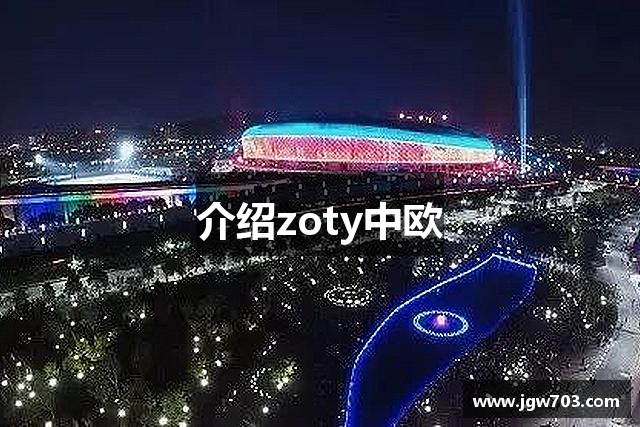 介绍zoty中欧